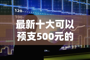 最新十大可以预支500元的平台，专治正规借款平台有哪些