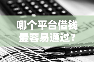 哪个平台借钱最容易通过？这6个借钱平台值得一试