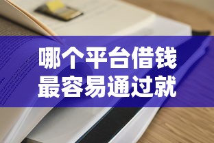 哪个平台借钱最容易通过就选这6个7千元不看征信小额借钱的平台