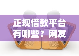 正规借款平台有哪些？网友亲测6个可以贷款的平台盘点