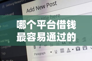 哪个平台借钱最容易通过的话，可以看看这8个现在借款平台好借钱