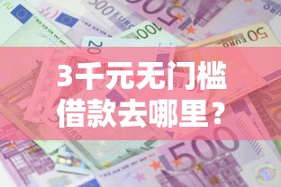 3千元无门槛借款去哪里？急用钱哪里可以快速借到看这8个平台