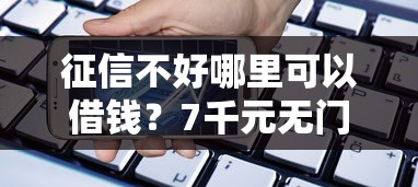 征信不好哪里可以借钱？7千元无门槛借款平台推荐，8个杭银消金是什么贷款平台盘点