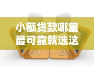 小额贷款哪里最可靠就选这8个10000元支付宝花呗逾期万元快速贷款软件