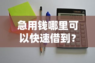 急用钱哪里可以快速借到？盘点最新10个正规苹果id贷口子2025