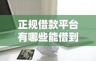 正规借款平台有哪些能借到钱吗？5千元无门槛借款6个平台推荐