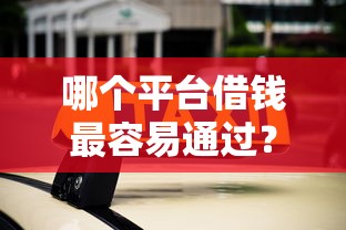 哪个平台借钱最容易通过？盘点最新10个大学生借钱平台
