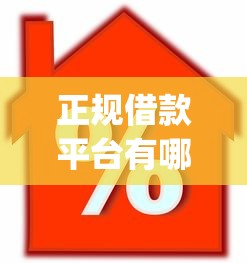 正规借款平台有哪些?盘点8个芝麻信用可以借钱的app给你参考 正规借款平台有哪些?盘点8个芝麻信用可以借钱的app给你参考