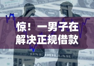 惊！一男子在解决正规借款平台有哪些时竟然发现5个贷款平台容易借又安全利息低，事后分享了出来