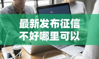 最新发布征信不好哪里可以借钱，私人借钱5千元有这7个渠道