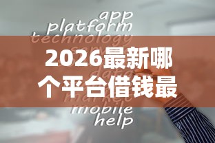 2026最新哪个平台借钱最容易通过，总结十个贷款平台靠谱！