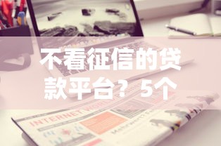 不看征信的贷款平台？5个支持下款到微信的先息后本的贷款平台