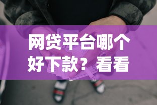 网贷平台哪个好下款？看看这5个黑户可以做大额贷款app怎么样
