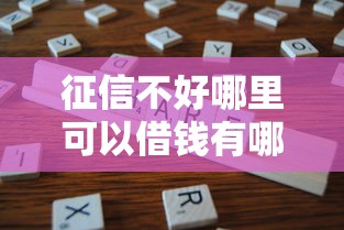 征信不好哪里可以借钱有哪些？分享8个征信花了还能借钱的平台