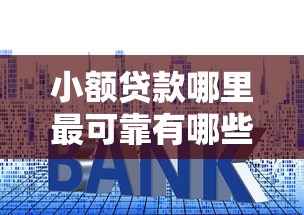 小额贷款哪里最可靠有哪些？分享6个小贷款平台好下款