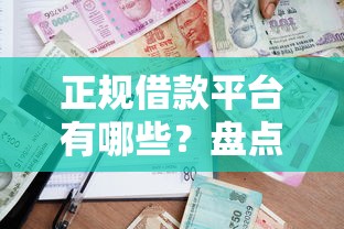 正规借款平台有哪些？盘点最新5个贷款平台推荐