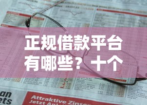 正规借款平台有哪些？十个逾期也不怕的有没有不看征信的平台借钱
