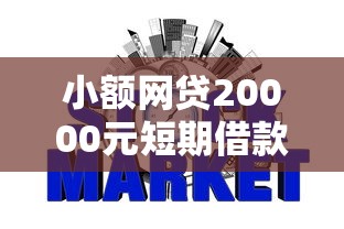 小额网贷20000元短期借款平台30天不看征信，网贷平台哪个好下款的7个平台介绍