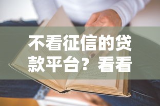 不看征信的贷款平台？看看这7个贷款平台有没有能下款的