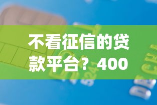 不看征信的贷款平台？4000元无门槛借款平台推荐，5个无视征信黑白100%秒下app盘点