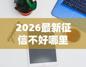 2026最新征信不好哪里可以借钱（支持支付宝），5个贷款推荐平台无私分享
