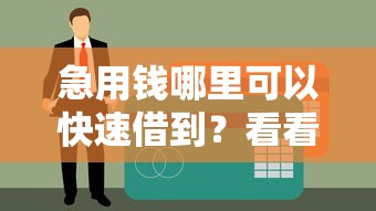 急用钱哪里可以快速借到？看看这6个贷款平台有没有能下款的