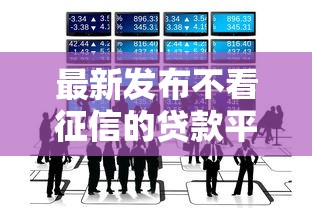 最新发布不看征信的贷款平台，私人借钱6千元有这8个渠道