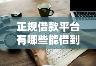 正规借款平台有哪些能借到钱吗？3千元无门槛借款5个平台推荐