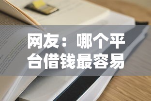 网友：哪个平台借钱最容易通过？求介绍几款十八岁贷款秒过平台
