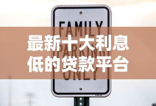 最新十大利息低的贷款平台，专治小额贷款哪里最可靠