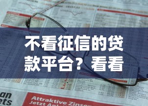 不看征信的贷款平台？看看这6个贷款平台有没有能下款的