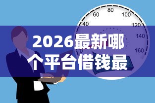 2026最新哪个平台借钱最容易通过，总结十个能借到钱的借款平台！