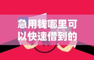 急用钱哪里可以快速借到的话，可以看看这8个借款平台借钱容易通过