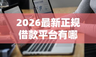 2026最新正规借款平台有哪些（支持微信），7个最快借钱平台无私分享