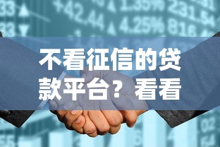 不看征信的贷款平台？看看这6个征信花找第三方担保贷款平台怎么样