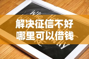 解决征信不好哪里可以借钱的5个黑户贷款平台分享
