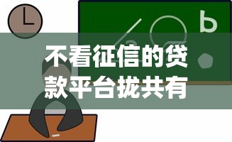 不看征信的贷款平台拢共有哪些选择？8个无视一切是人就下款app详解