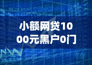 小额网贷1000元黑户0门槛贷款app，哪个平台借钱最容易通过的8个平台介绍