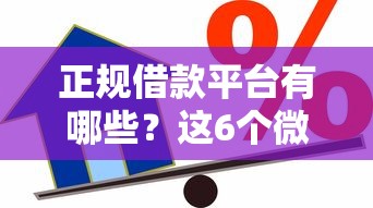 正规借款平台有哪些？这6个微信分期贷款平台可以试试
