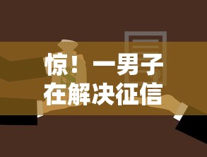 惊！一男子在解决征信不好哪里可以借钱时竟然发现7个房产抵押贷款平台，事后分享了出来