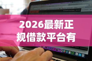 2026最新正规借款平台有哪些（支持支付宝），5个无视黑白的网贷app无私分享