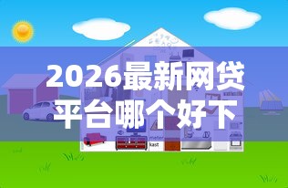 2026最新网贷平台哪个好下款（支持支付宝），8个百分百下款无视黑白户网贷软件无私分享