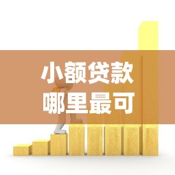 小额贷款哪里最可靠就选这7个10000元秒下700芝麻分贷款app