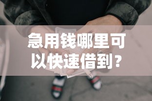 急用钱哪里可以快速借到？这8个网贷征信查询平台值得一试