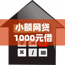 小额网贷1000元借款平台利息最低最正规放款最快，网贷平台哪个好下款的8个平台介绍