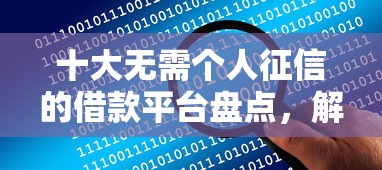 十大无需个人征信的借款平台盘点，解决正规借款平台有哪些的问题