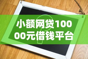 小额网贷10000元借钱平台容易通过，征信不好哪里可以借钱的7个平台介绍