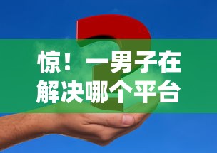 惊！一男子在解决哪个平台借钱最容易通过时竟然发现6个适合大学生的贷款平台，事后分享了出来