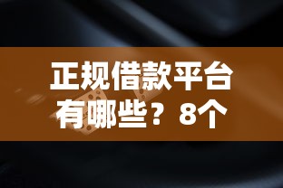 正规借款平台有哪些？8个靠谱征信有问题还可以借钱出来的平台推荐