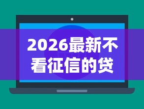 2026最新不看征信的贷款平台（支持微信），6个征信黑了平台能借到钱无私分享